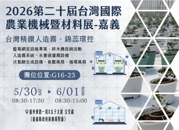 【展務資訊】2026第20屆台灣國際農業機械暨資材展-嘉義x精鑽人造霧參展公告！